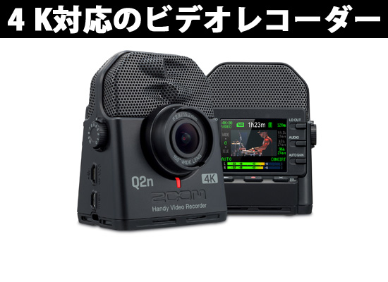 ZOOM / Q2n-4K】ミュージシャンの為の4K/HDR撮影ビデオレコーダー新