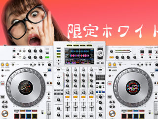 限定ホワイトモデル登場！Pioneer DJ 超人気モデルの白XDJ-XZ-Wご予約