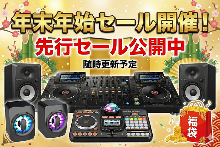 今すぐ買える】年末年始セール！ここだけの大特価祭り！ | DJ機材/PCDJ