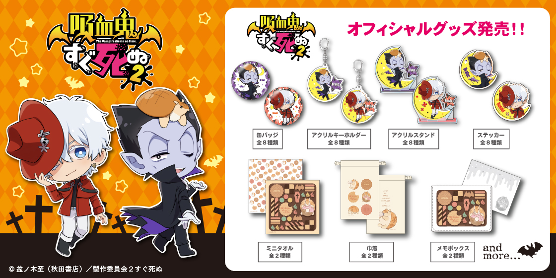 吸血鬼すぐ死ぬ2 グッズ一覧 | アニメ・漫画のオリジナルグッズ・雑貨
