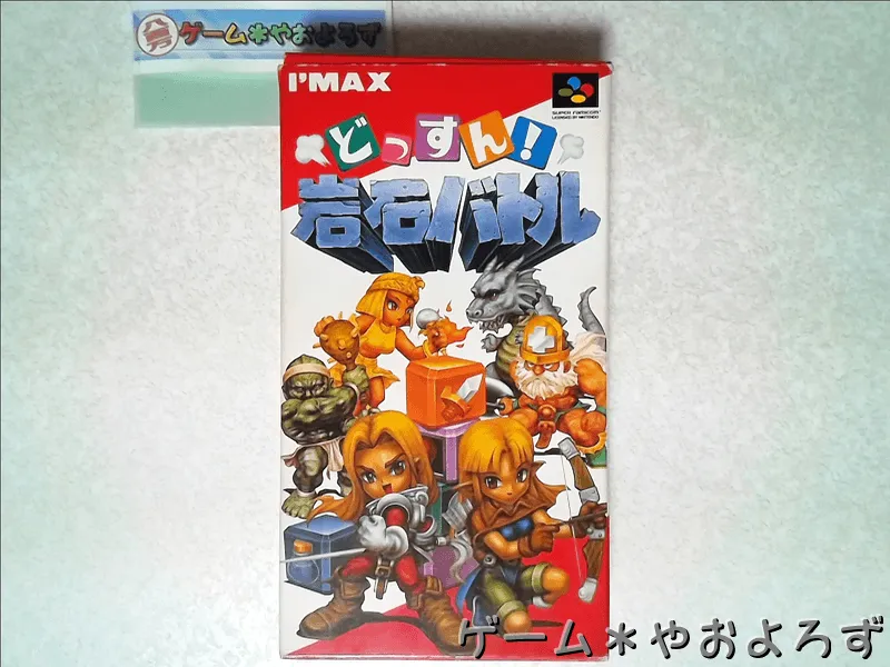 どっすん！岩石バトル 【ゲーム備忘録】 | ゲーム＊やおよろず Retro