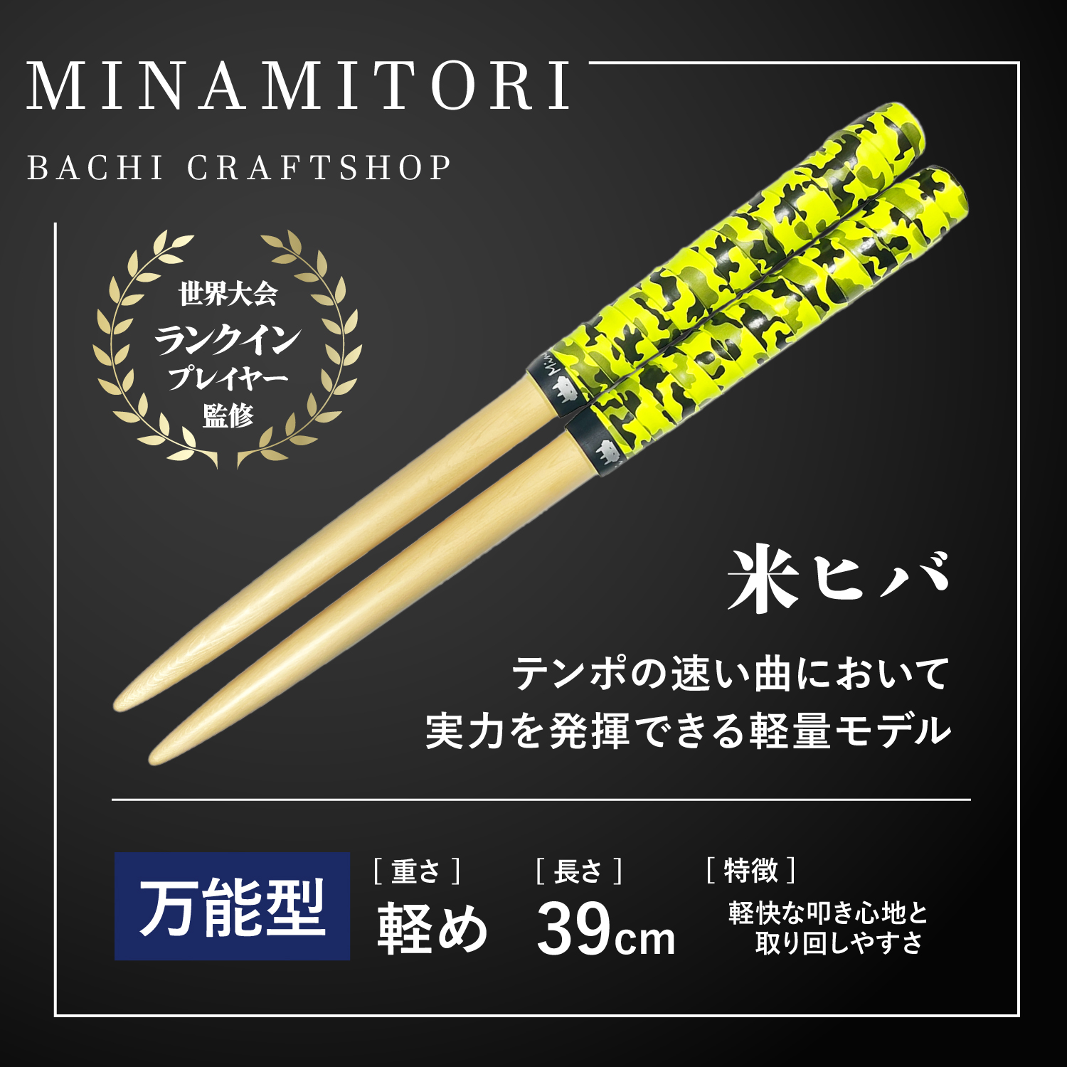 Minamitoriバチ工房 マイバチ 米ヒバ 39cm 重さ:軽め 万能型（迷彩