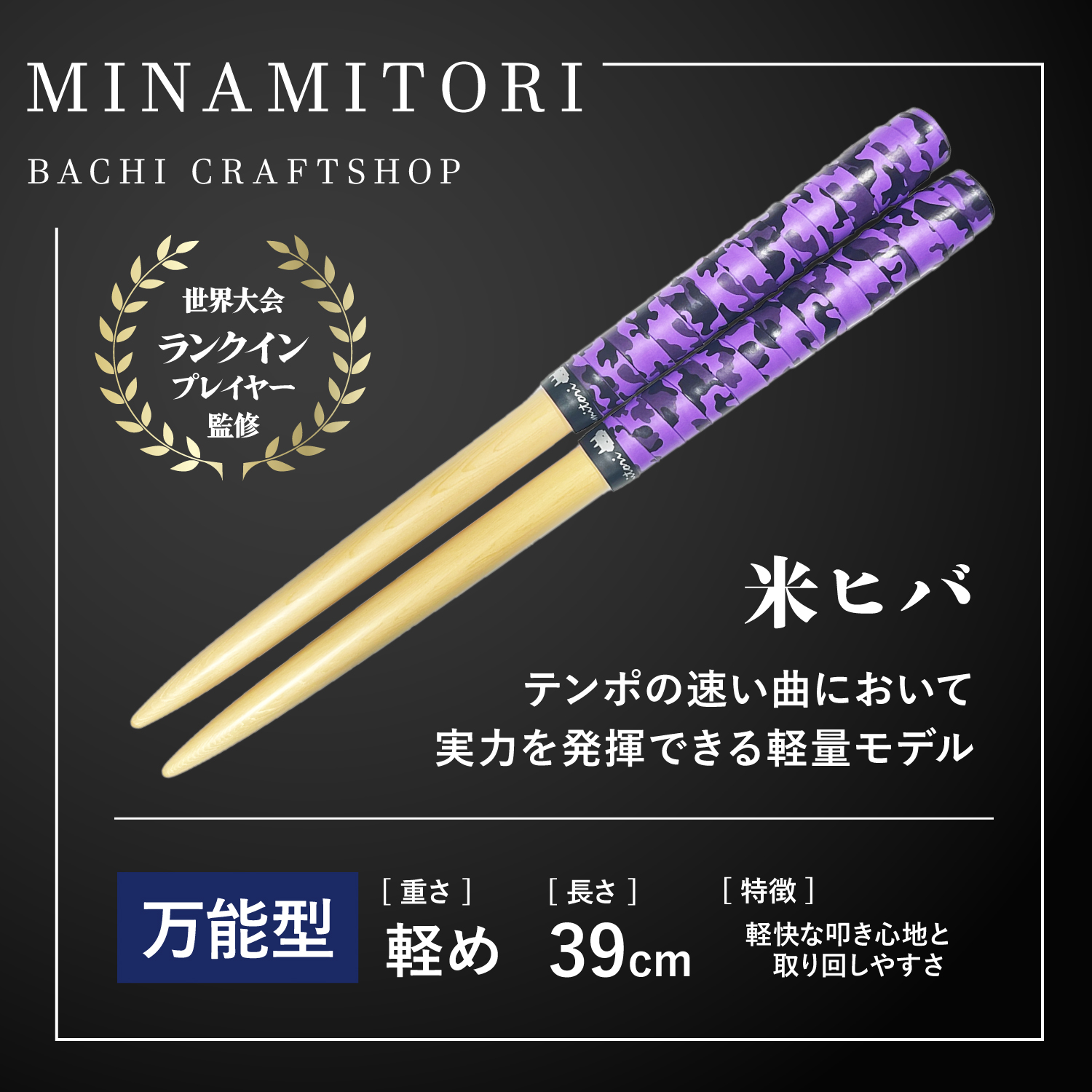 サンプル | 「太鼓の達人」のトッププレイヤーが手掛けるマイバチ