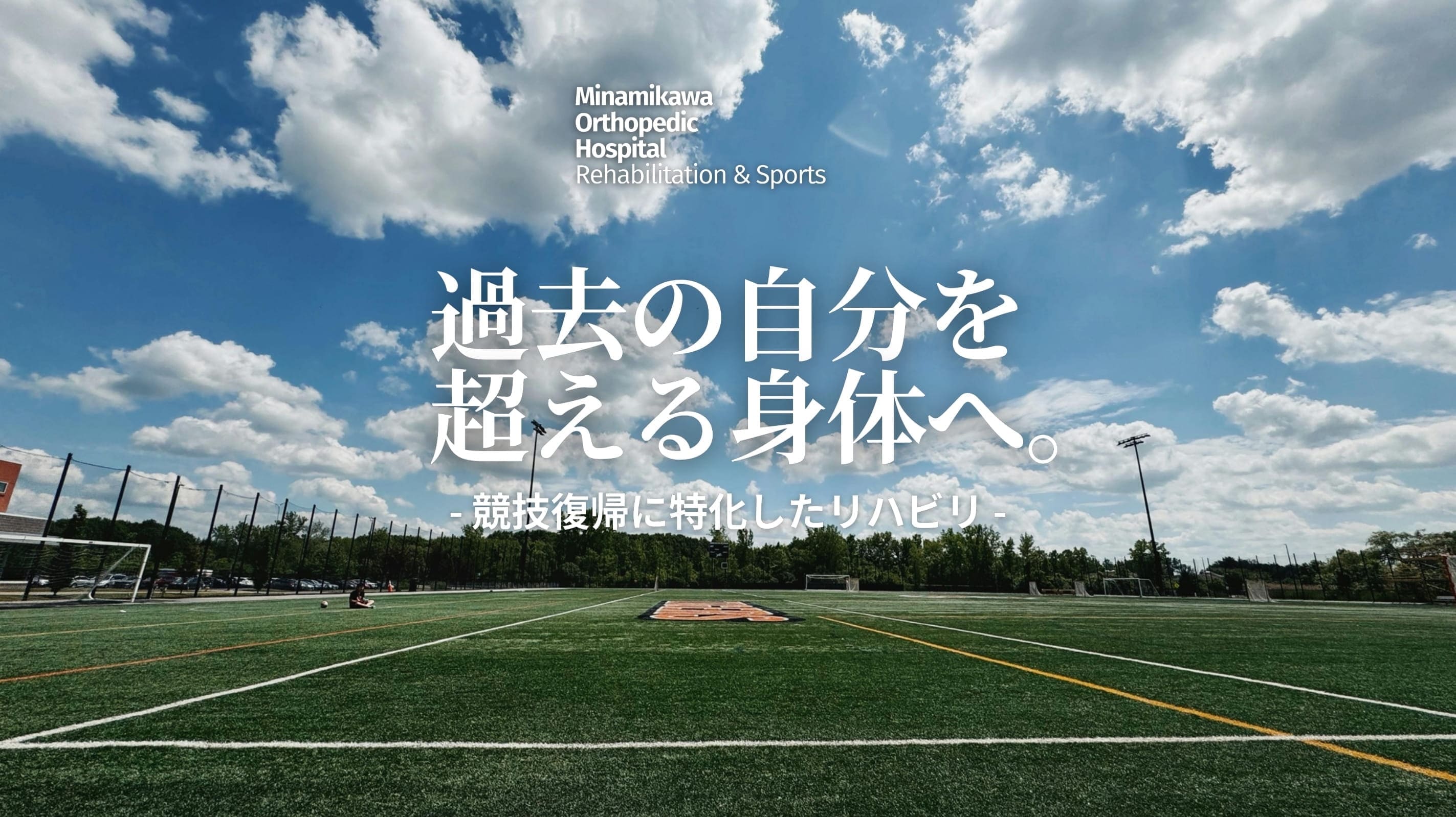 専門分野の取り組みとご案内｜スポーツ｜【SPORT】スポーツ整形外科