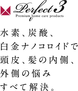 商品紹介（シャンプー・トリートメント）｜ミネコラパーフェクト3水素