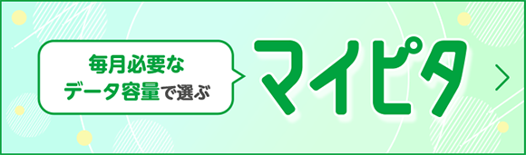 マイそく｜料金表｜格安スマホ・格安SIM【mineo(マイネオ)】