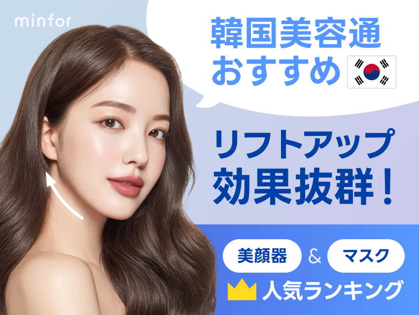 韓国美容通おすすめ｜リフトアップ効果抜群の美顔器＆マスク人気