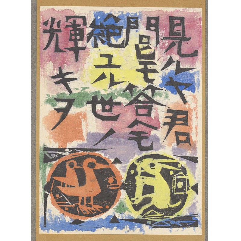 所蔵作品一挙公開 棟方志功展Ⅱ 敬愛のしるし - 併設展 | 日本民藝館