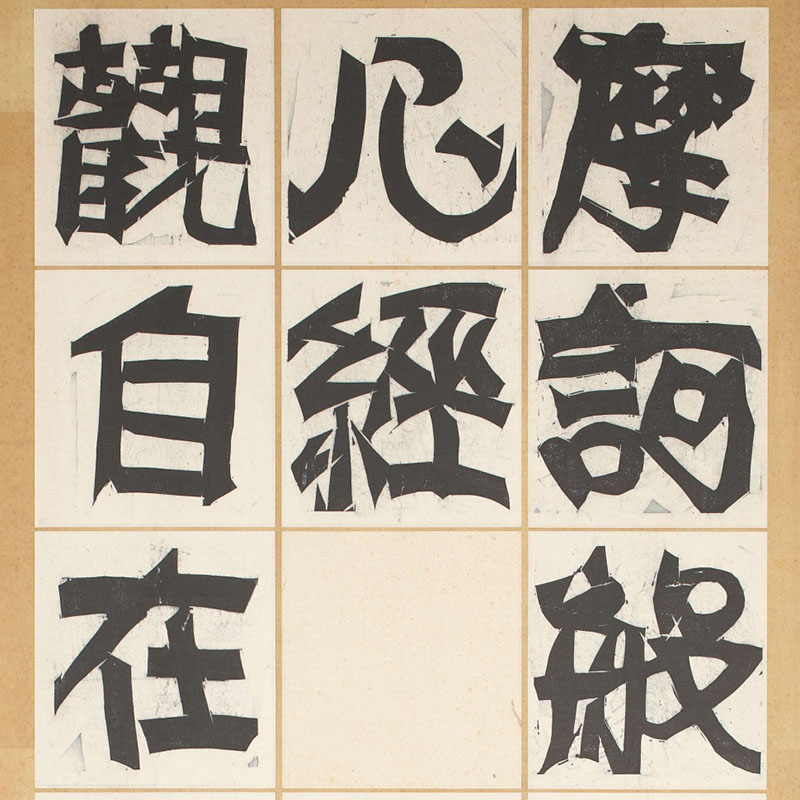 所蔵作品一挙公開 棟方志功展Ⅲ 神仏のかたち - 特別展 | 日本民藝館