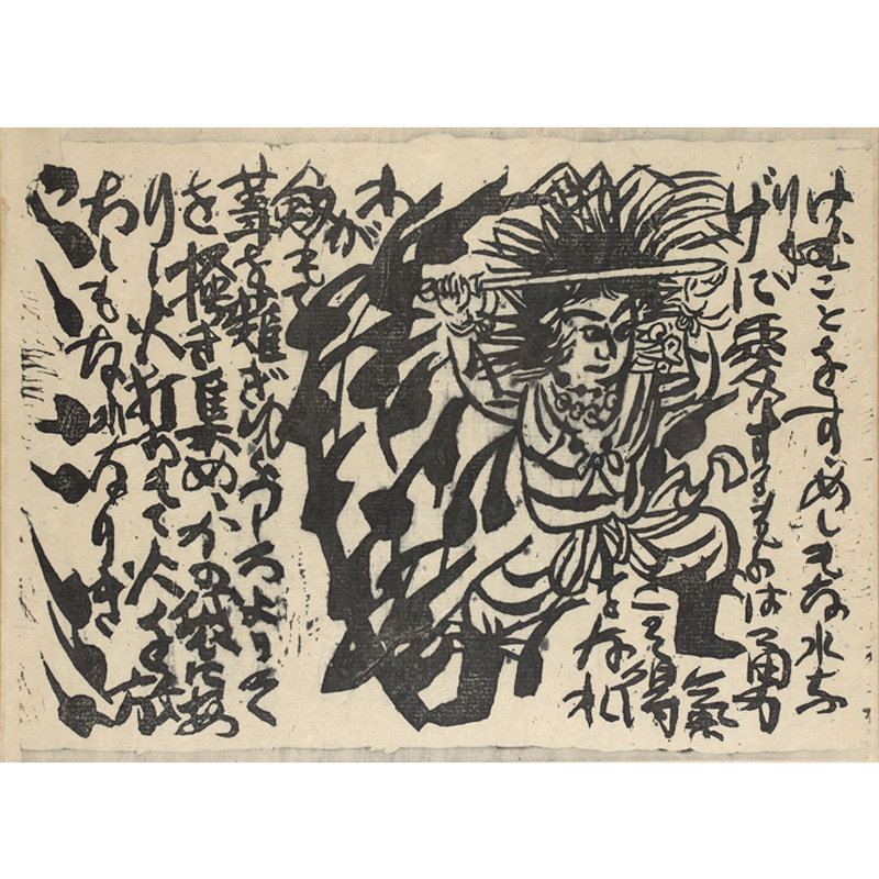 所蔵作品一挙公開 棟方志功展Ⅰ 言葉のちから - 特別展 | 日本民藝館