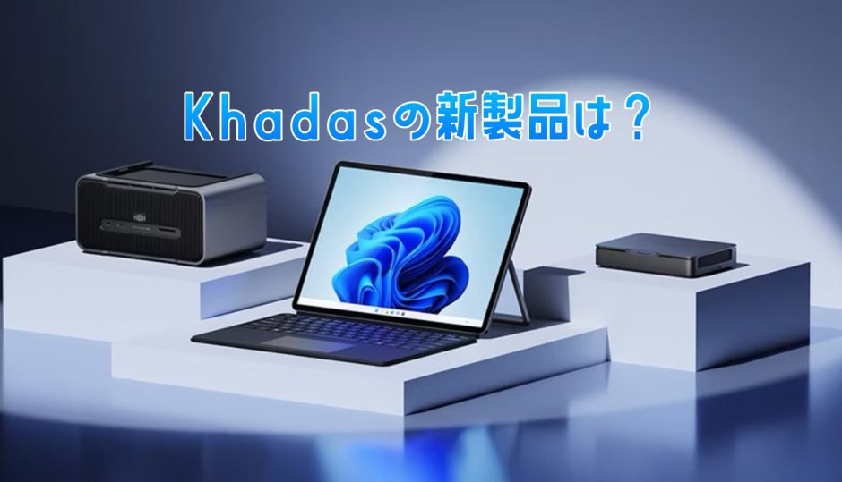 ワクワクするKhadasの今後の製品群。ミニPCをノート化したり、3in1の