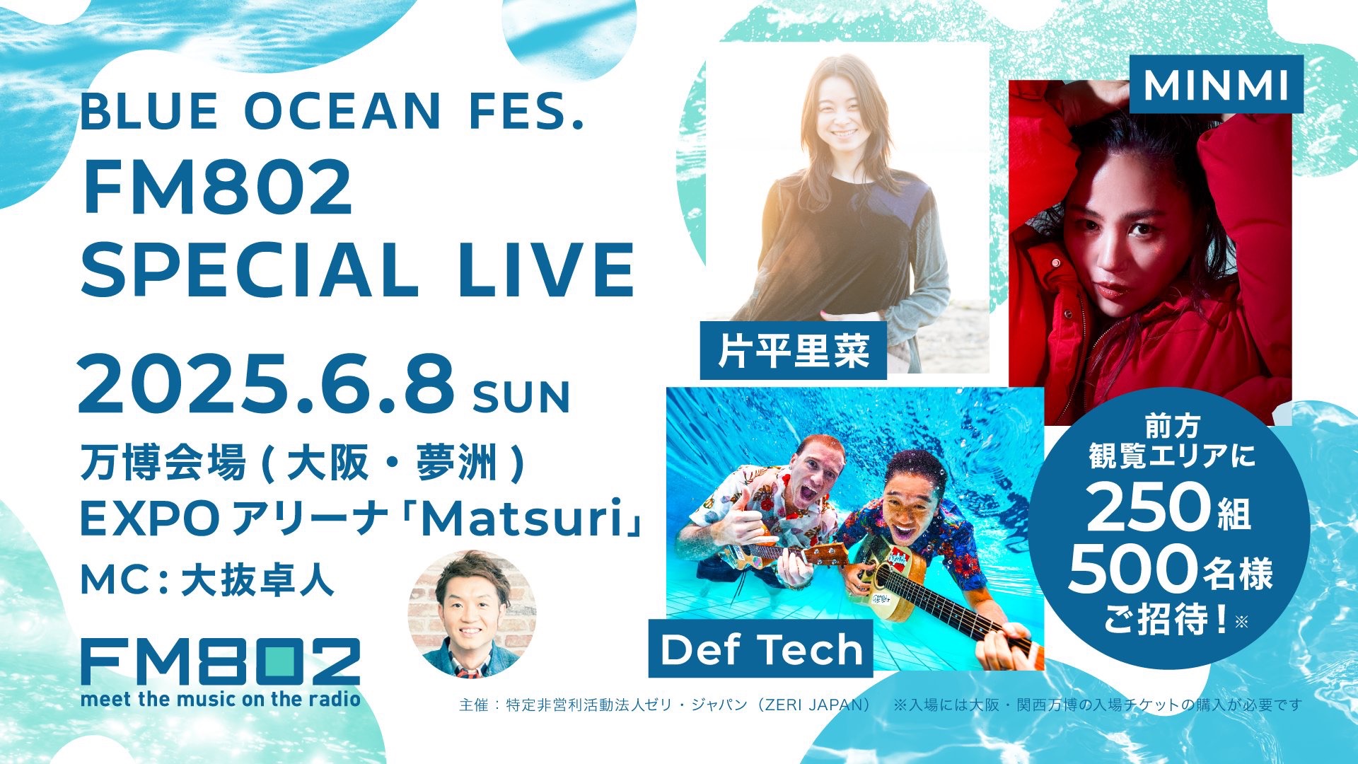 6/8(sun) BLUE OCEAN FES. 「FM802 SPECIAL LIVE」ご招待！ - 2017