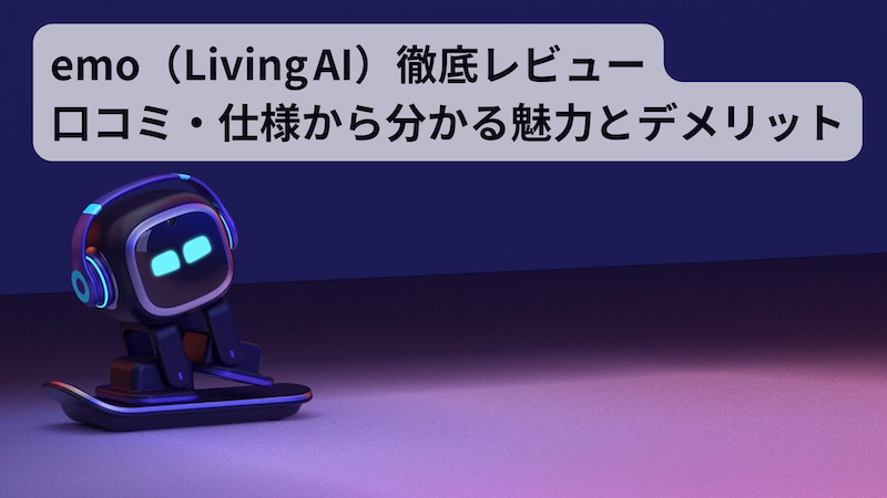 emo（Living AI）徹底レビュー｜口コミ・仕様から分かる魅力と
