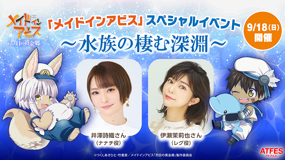 イベント | アニメ「メイドインアビス」公式サイト