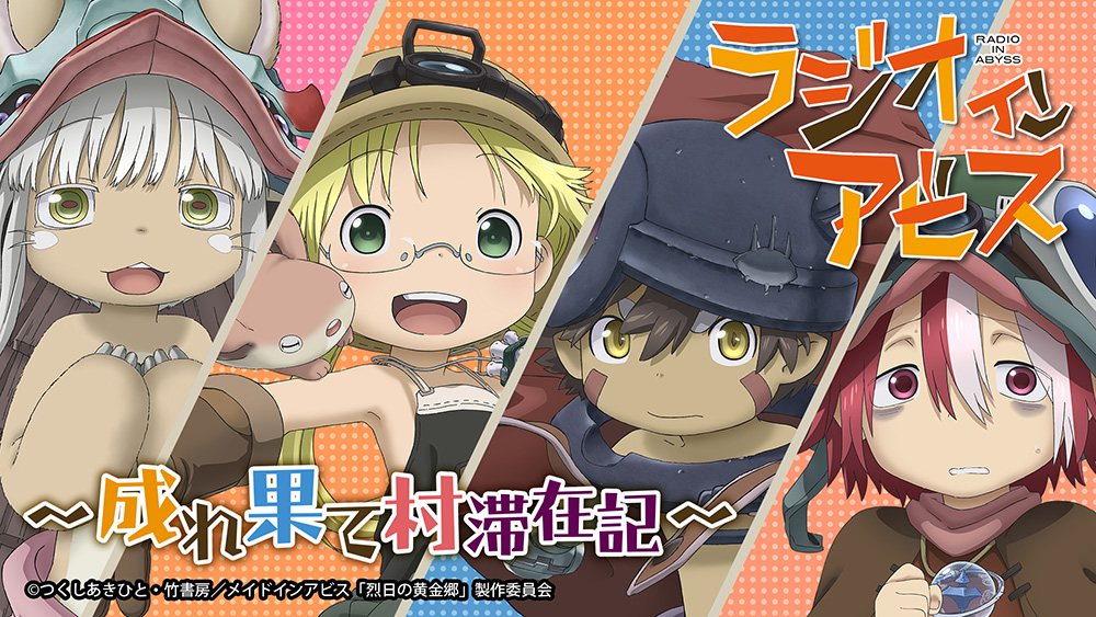 WEBラジオ | アニメ「メイドインアビス」公式サイト