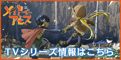 Blu-ray&DVD | 劇場版「メイドインアビス」-深き魂の黎明- 公式サイト