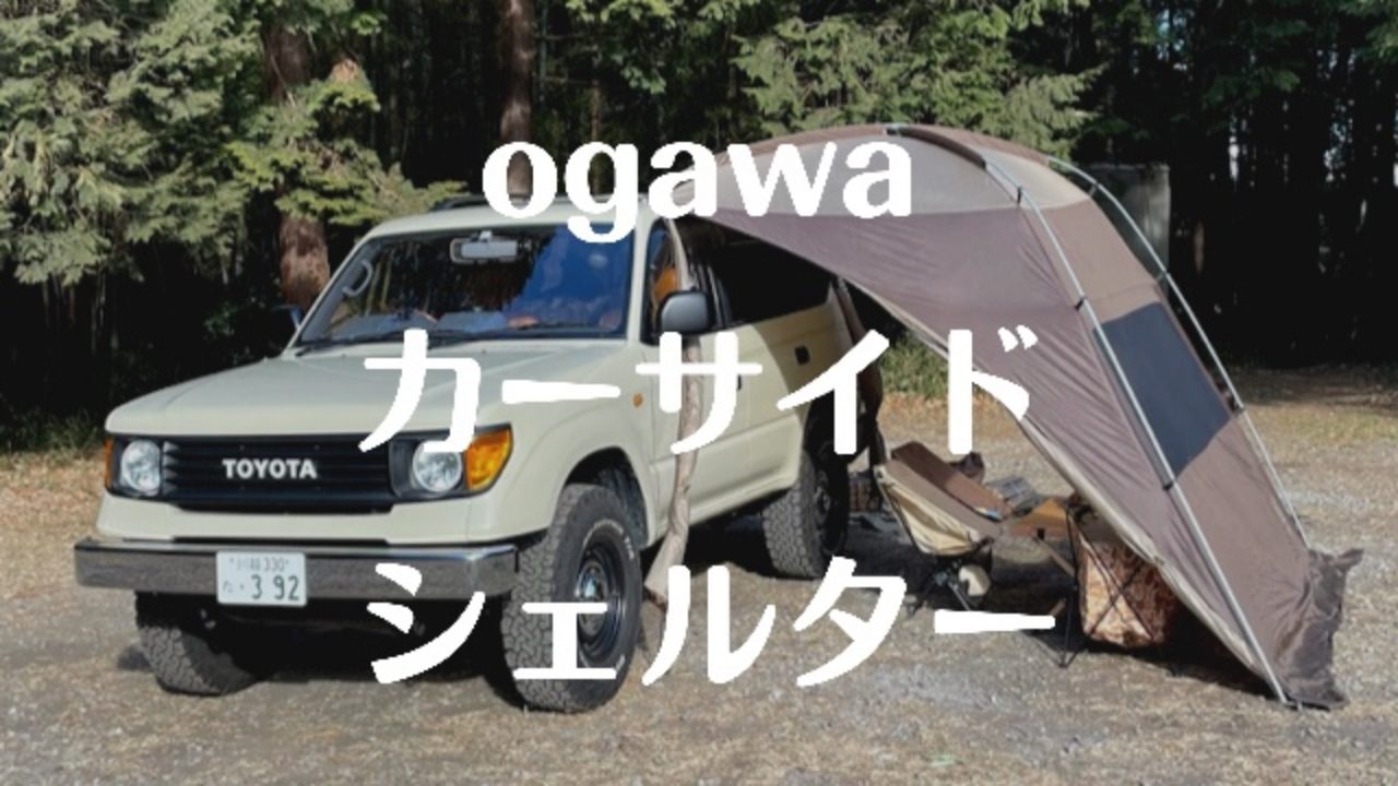 車中泊の相棒 ogawa カーサイドシェルター ~95プラドと連結してみた