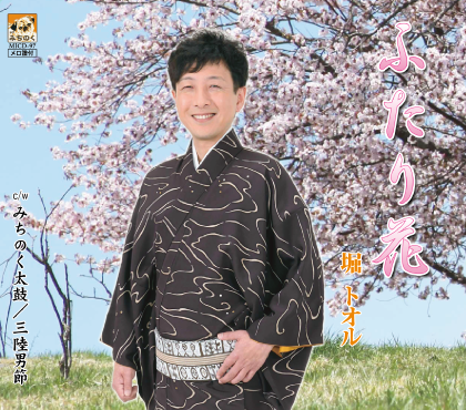 ふたり花 - みちのくレコード