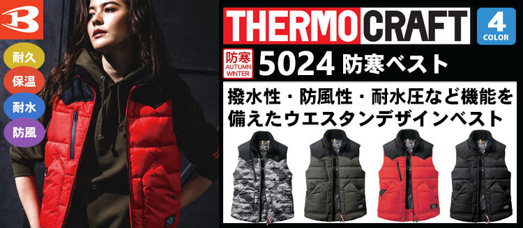 2025秋冬新作】サーモクラフト・バートルの防寒着の通販ならミチオショップ