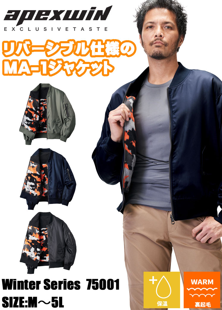 軽防寒 ATACKBASE アタックベース リバーシブルMA-1 75001 APEX WIN