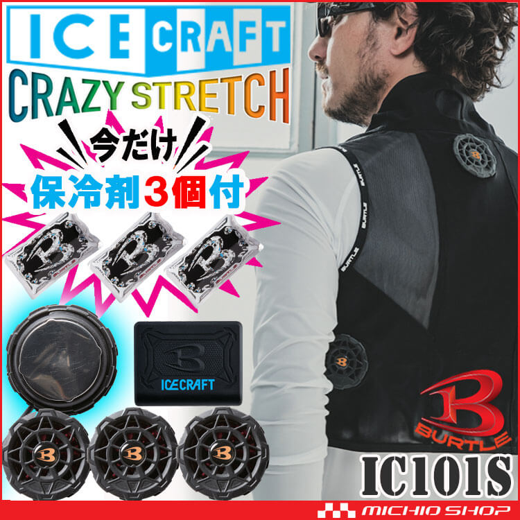 保冷剤3個付 アイスクラフト ペルチェベストセット IC101S+AC351