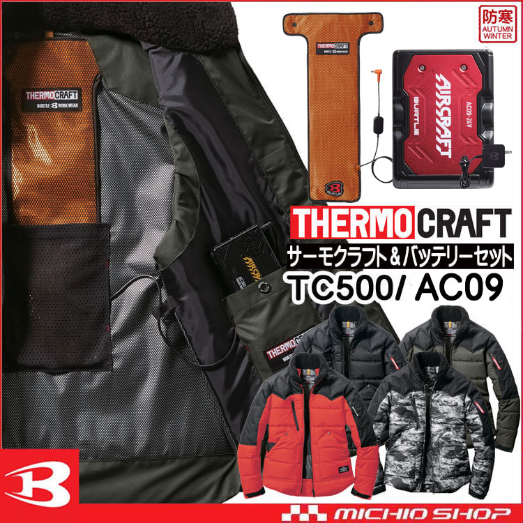 防寒服 バートル BURTLE サーモクラフト 防寒ジャケット+電熱パッド＋