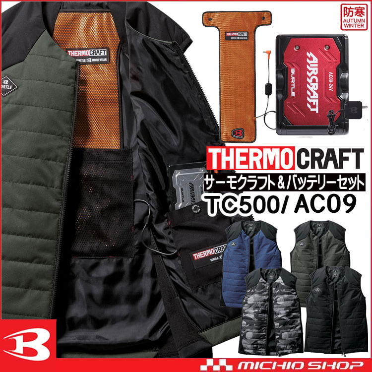 防寒服 バートル BURTLE サーモクラフト ヒーターベスト+電熱パッド