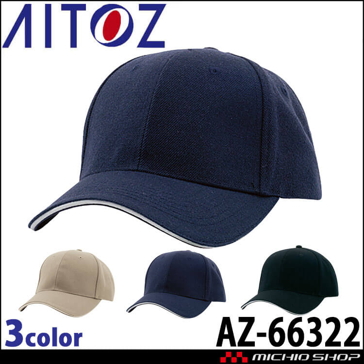 アイトス AITOZ ソリッドサージキャップ AZ-66322 キャップ 帽子 作業