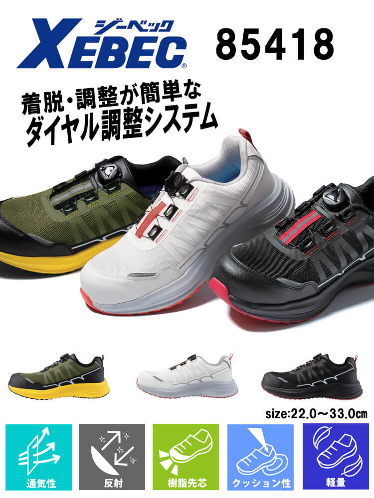 安全靴 XEBEC ジーベック セーフティーシューズ 85418 作業靴 樹脂先芯