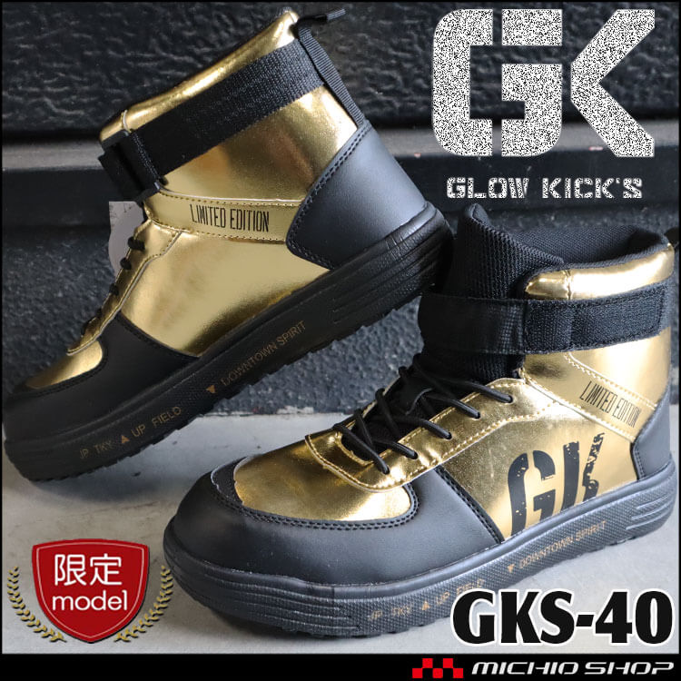 数量限定]安全靴 グローキックス GLOWKICK'S セーフティミッド