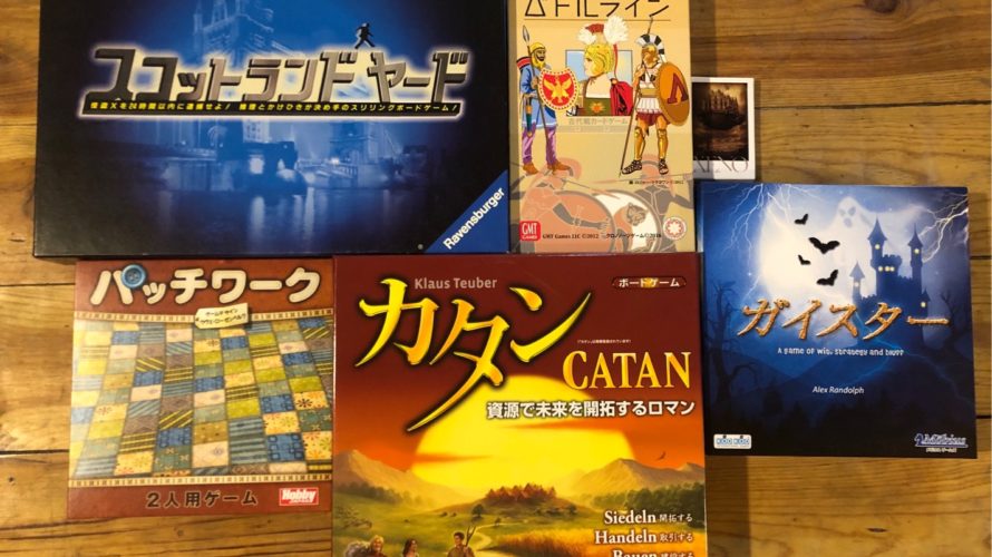 最近遊んで面白かったボードゲーム ベスト5 | Mickipedia ミキペディア
