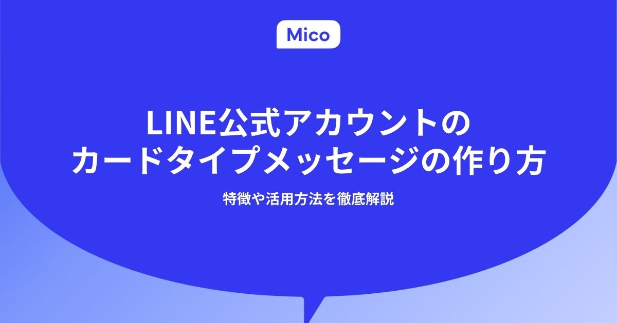 LINE公式アカウントのカードタイプメッセージの作り方｜特徴や活用方法