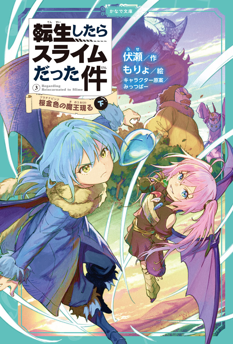 転生したらスライムだった件 ① 最強のスライム誕生！？ 上・中・下巻