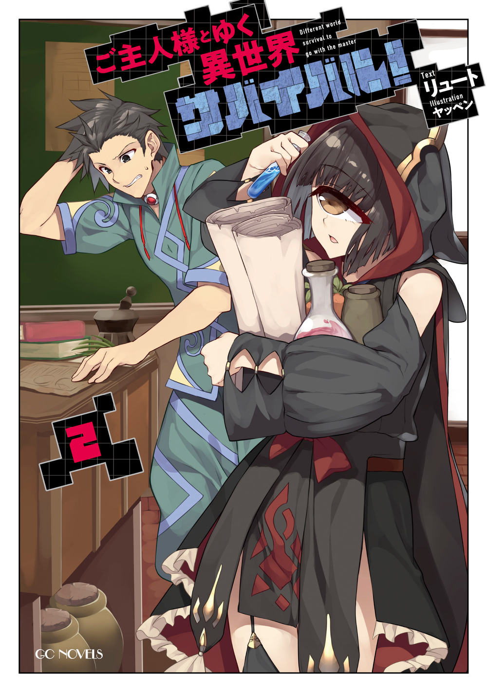 ご主人様とゆく異世界サバイバル！ 2 | GCノベルズ | 夢をつかむ、次