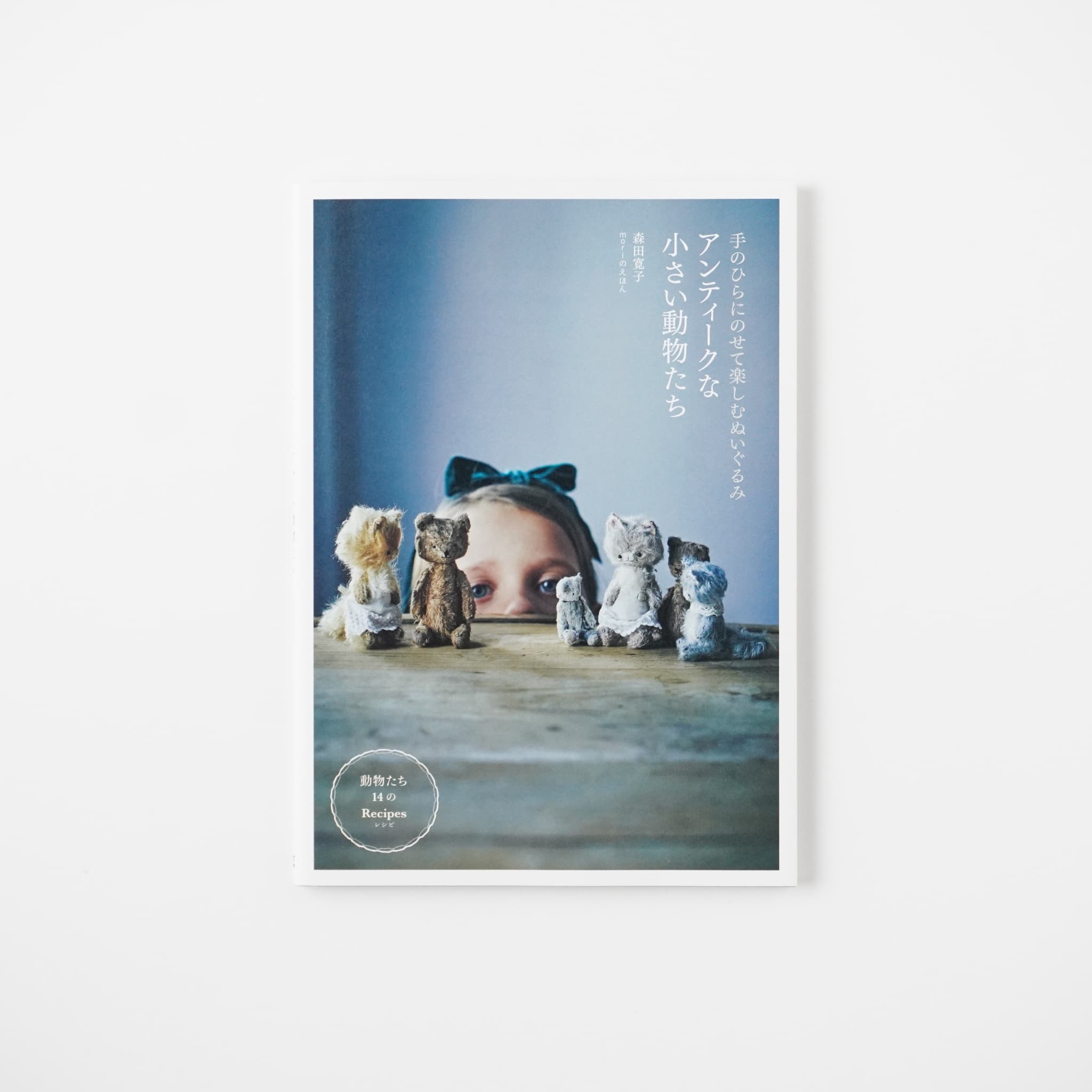 手のひらにのせて楽しむぬいぐるみ アンティークな小さい動物たち