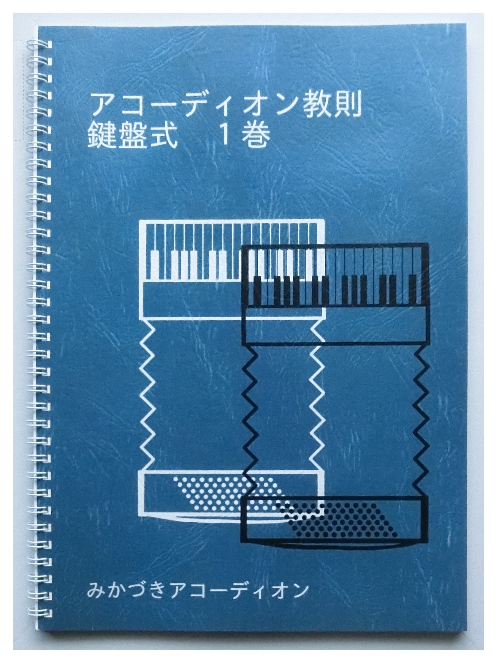 独習用】アコーディオン教則1巻（ボタン式／鍵盤式）