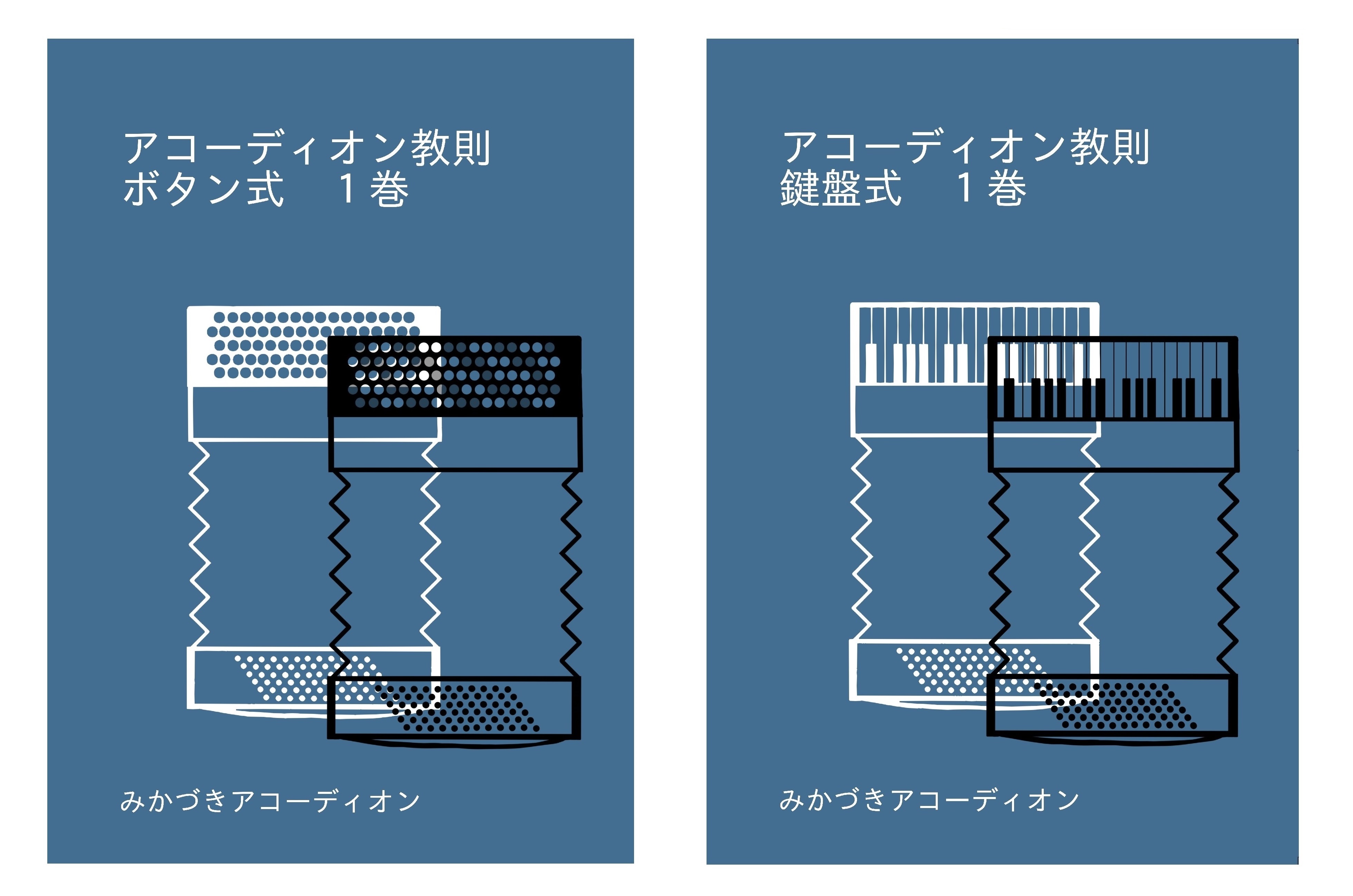 独習用】アコーディオン教則1巻（ボタン式／鍵盤式）