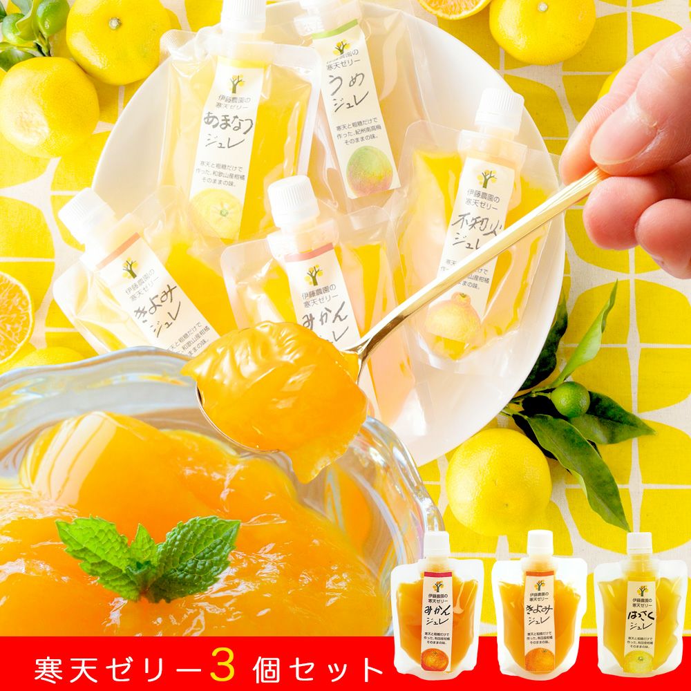 全国一律送料無料】【ネコポス】【よりどり選べるギフト】寒天ゼリー