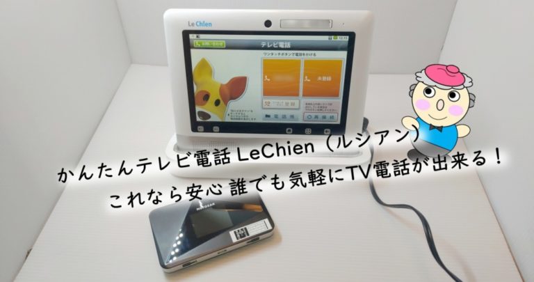 かんたんテレビ電話 LeChien（ルシアン）これなら安心 誰でも気軽にTV