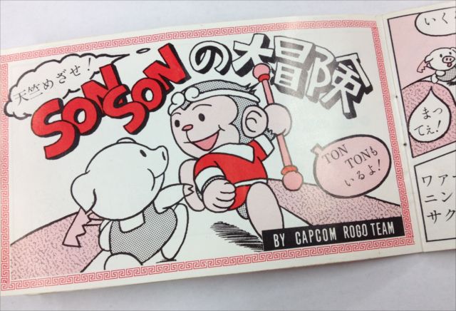天竺めざせ！ファミコンソフト「ソンソン」の説明書がマンガ仕立てで超