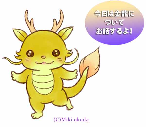金龍の意味と力｜豊かさを引き寄せる守護龍とは？ | 奥田みき・光の