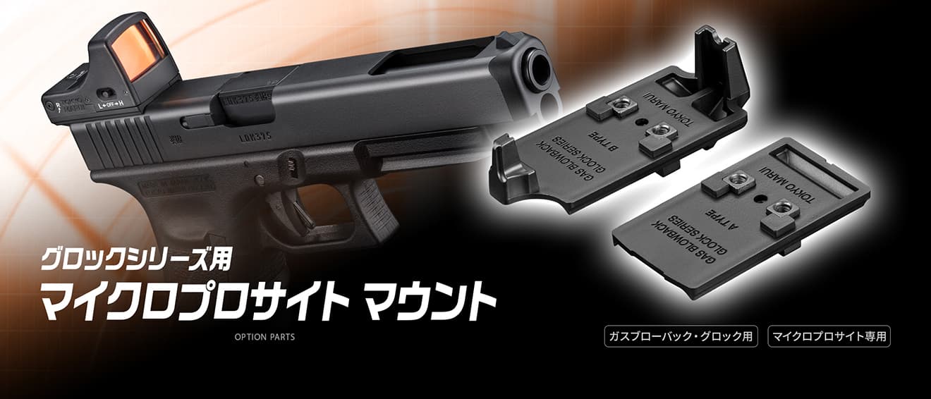 東京マルイ 純正 グロックシリーズ用 マイクロプロサイト マウント