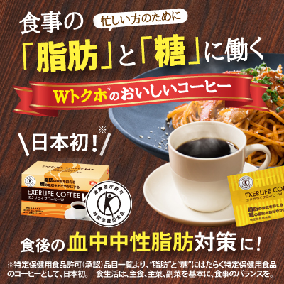 特定保健用食品 エクサライフコーヒーW｜ミル総本社 オンラインショップ