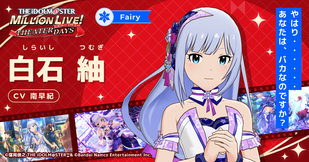白石 紬｜ アイドルマスター ミリオンライブ！ シアターデイズ