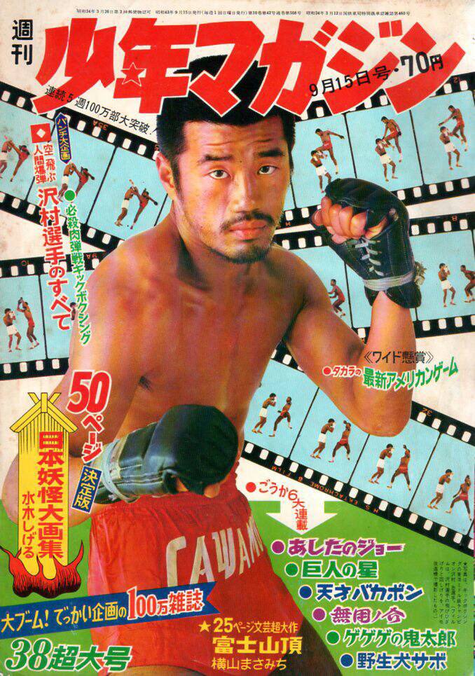 ファイトクラブ]追悼”キックの鬼”沢村忠:風船ガムでメダルシール集めた