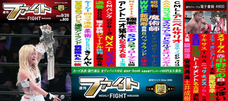9・20(金)闘道館19時 ジミー鈴木presentsシュート活字と週刊ファイト