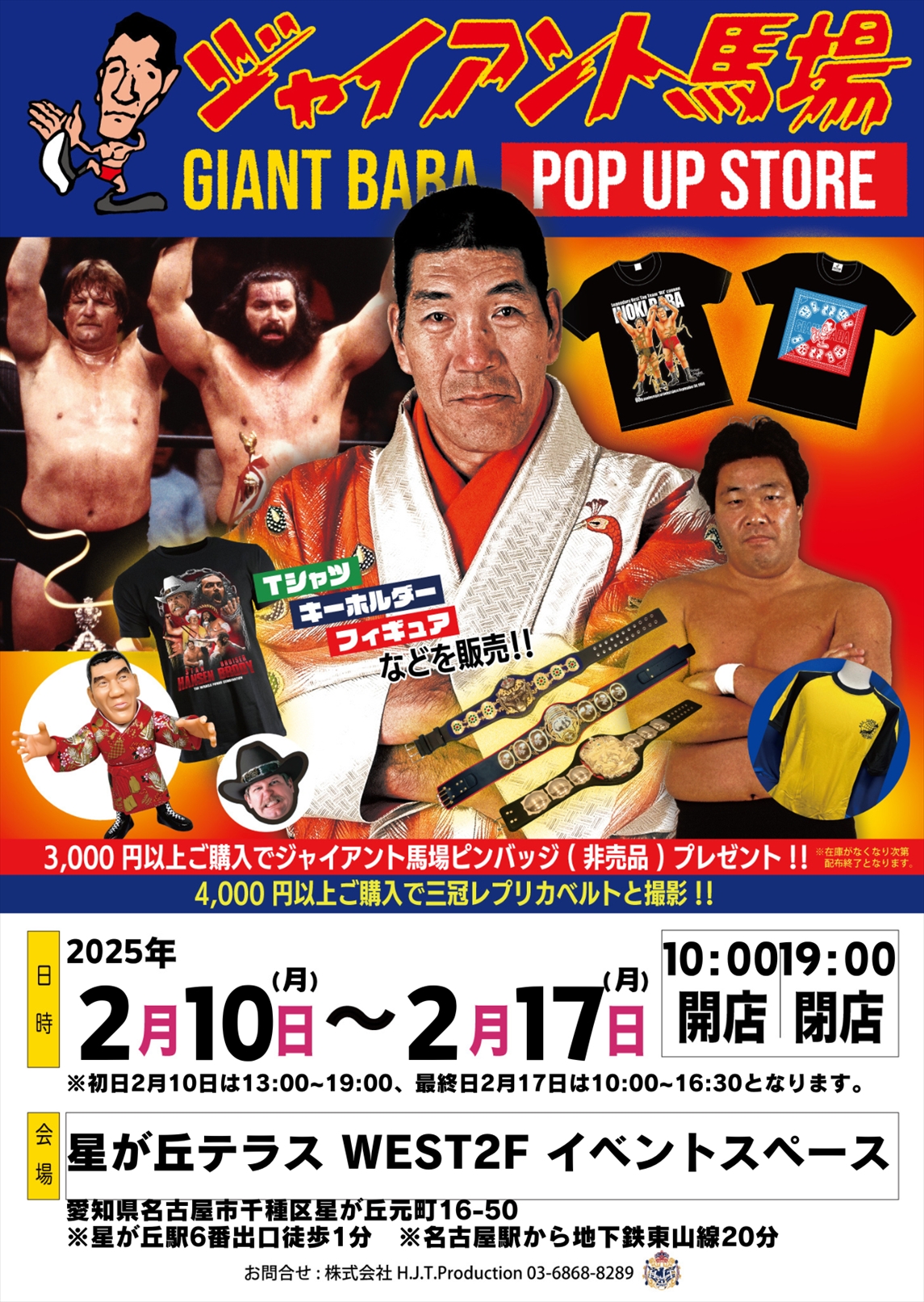 2・10～17「ジャイアント馬場POP UP STORE in 名古屋」開催 – 週刊ファイト