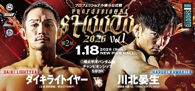 1・18修斗開幕戦 ニューピアホール昼夜大会！二大王座戦決定 – 週刊