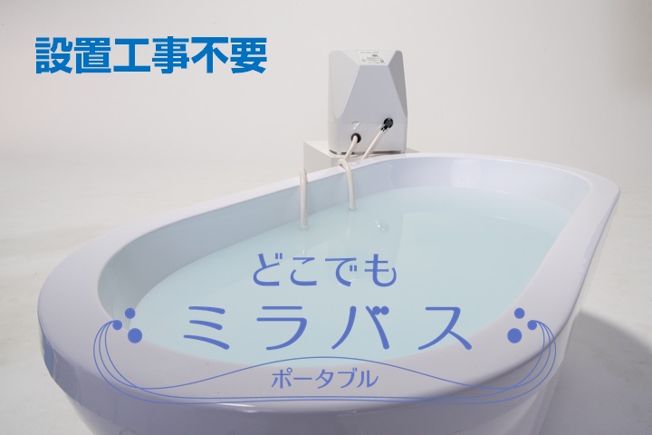 持ち運び可能などこでもミラバスポータブル｜サイエンスのマイクロバブル