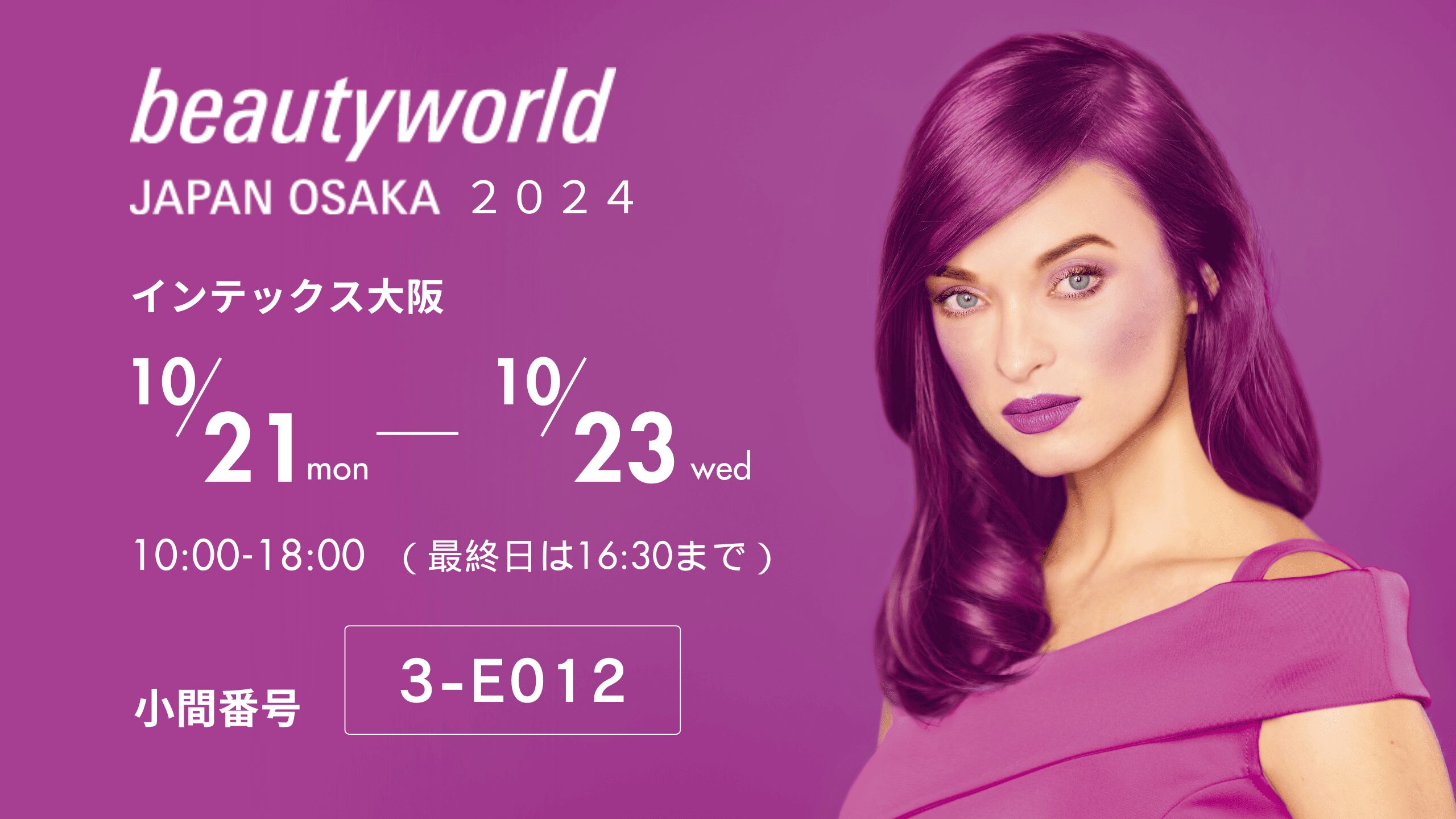 ビューティーワールド ジャパン 大阪】ご来場についてのご案内 - 株式
